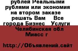 120 рублей Реальными рублями или экономия на втором заказе – решать Вам! - Все города Бизнес » Услуги   . Челябинская обл.,Миасс г.